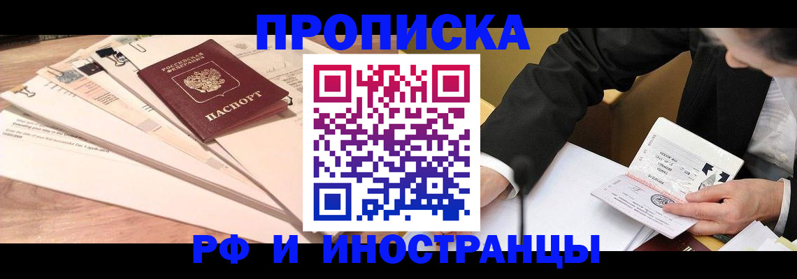 прописка штамп в Енисейске